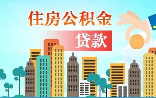 阜阳爱山东公积金冲还贷怎么办理（阜阳山东公积金贷款怎么贷）